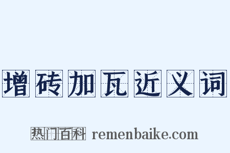 增砖加瓦近义词是什么意思的图片
